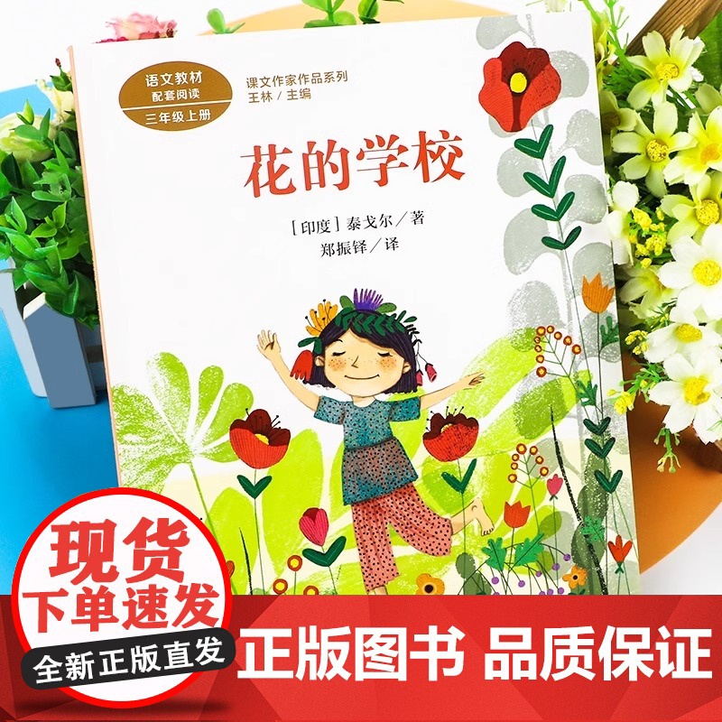 花的学校 泰戈尔著正版 三年级课外书阅读上册 人民教育出版社 小学生课外阅读书籍语文教材配套儿童故事书老师推课文作家作品高清大图