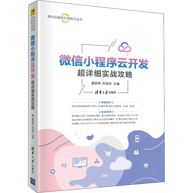 音像小程序云开发超详细实战攻略姜丽希 厉旭杰