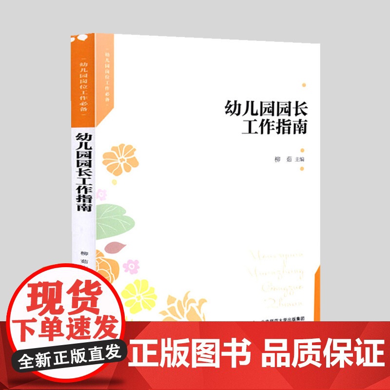 幼儿园园长工作指南 新园长工作指导 园长基本素质和能力 规范化管理工作指导 怎样当好一名合格的幼儿园园长 园长怎么做高清大图