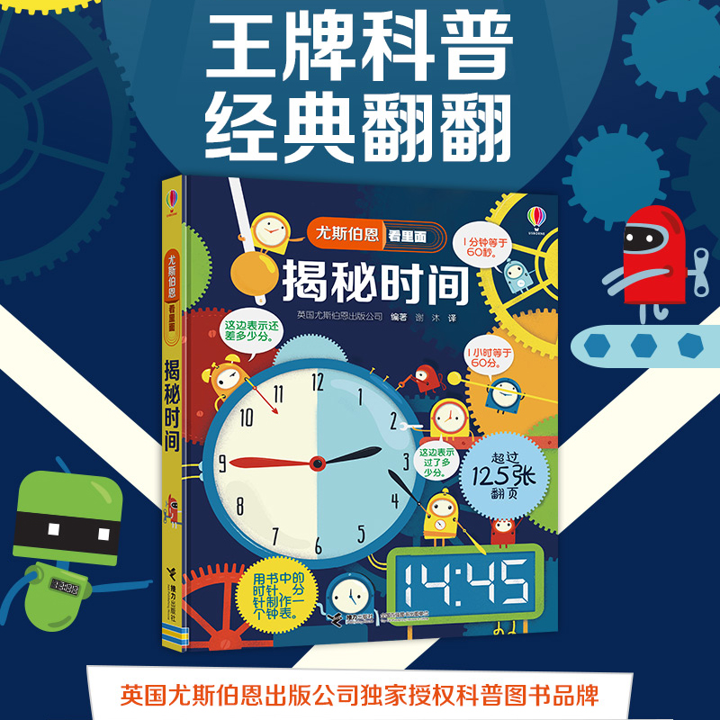 [醉染正版]尤斯伯恩揭秘系列看里面揭秘时间度量衡儿童翻翻书精装3d立体书幼儿百科全书认知启蒙科普类书籍小学生游戏趣味科学高清大图