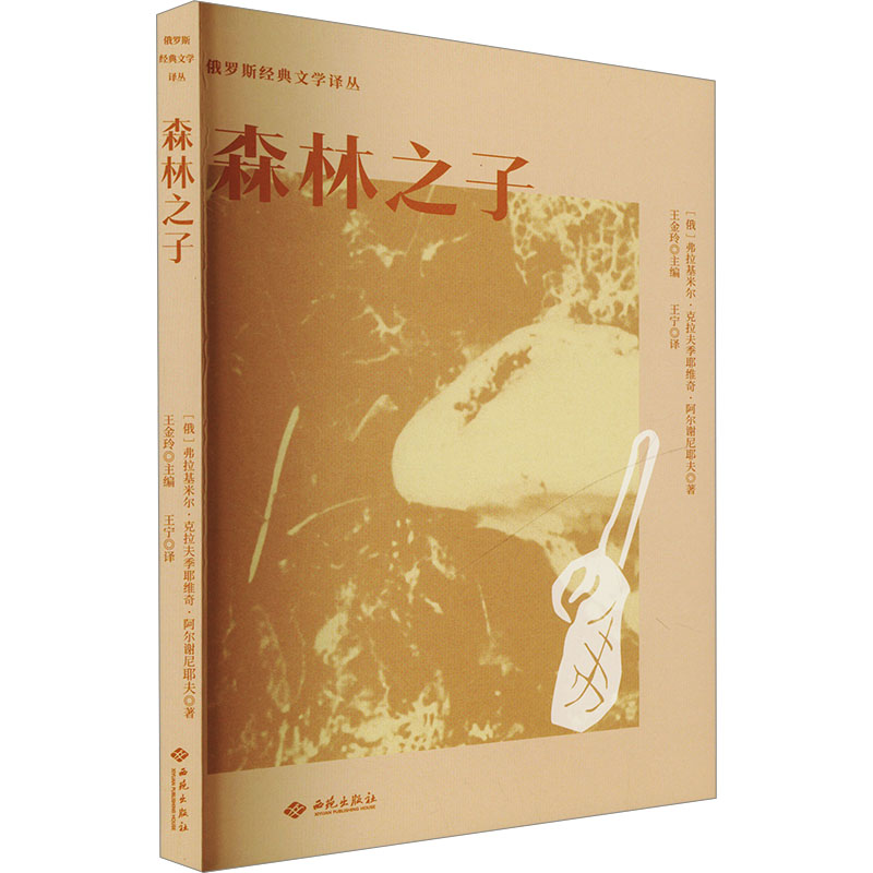 正版新书]森林之子(俄罗斯)弗拉基米尔·克拉夫季耶维奇·阿尔谢尼高清大图