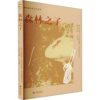正版新书]森林之子(俄罗斯)弗拉基米尔·克拉夫季耶维奇·阿尔谢尼