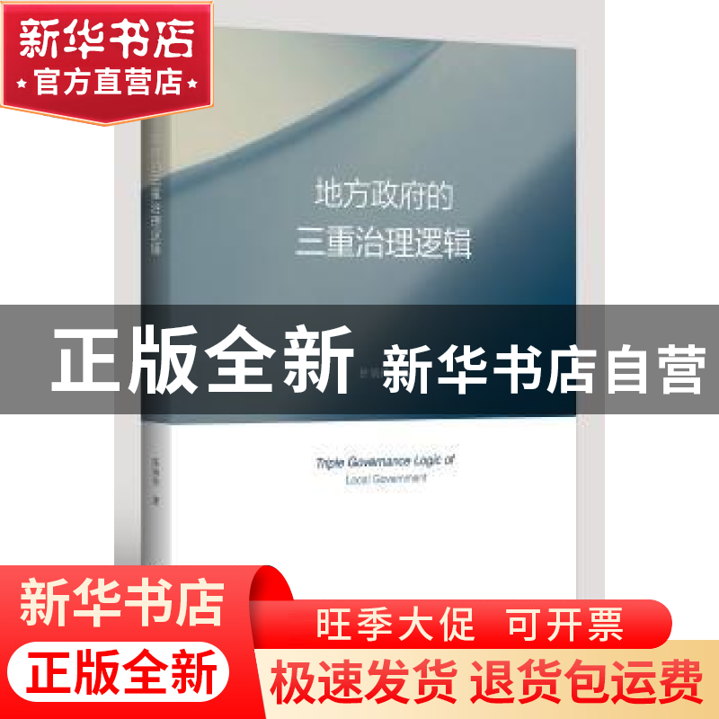 正版 地方政府的三重治理逻辑 陈晓伟 浙江大学出版社有限责任公高清大图