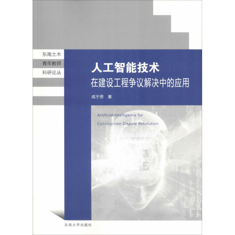 醉染图书人工智能技术在建设工程争议解决中的应用9787564180300