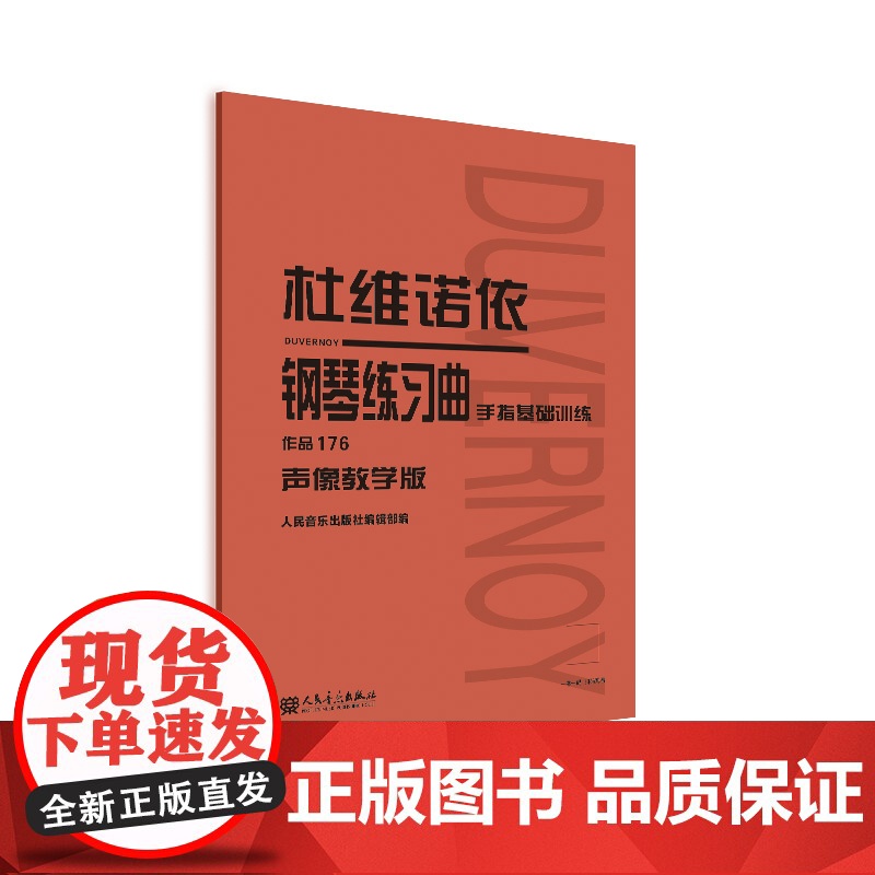 杜维诺依钢琴练习曲 作品176(声像教学版)高清大图