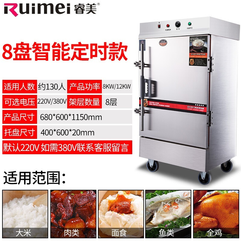 睿美(Ruimei) 商用蒸饭机 蒸饭柜 蒸饭车 蒸饭箱 全发泡蒸箱多功能蒸箱 8盘全自动电热款