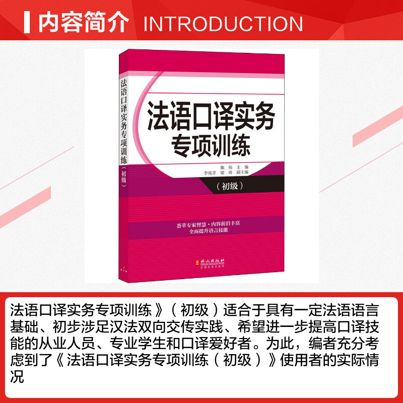 [正版]法语口译实务专项训练(初级) 陈伟 编 法语文教 书店图书籍 外文出版社高清大图