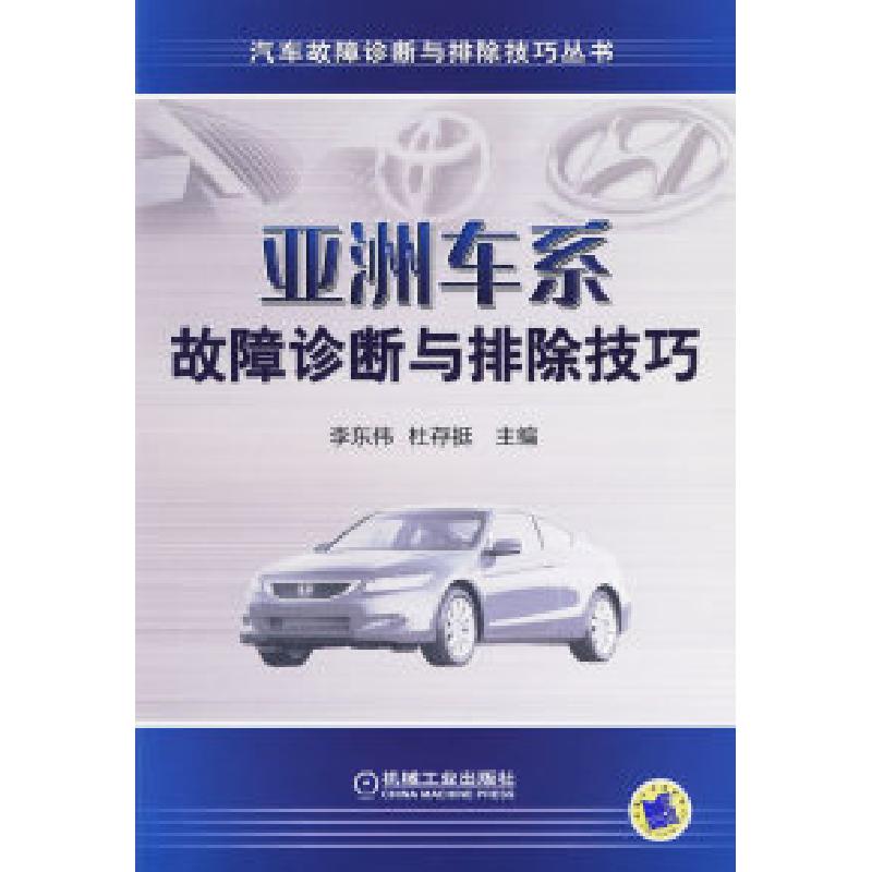 正版新书】亚洲车系故障诊断与排除技巧李东伟 杜存挺97871112773