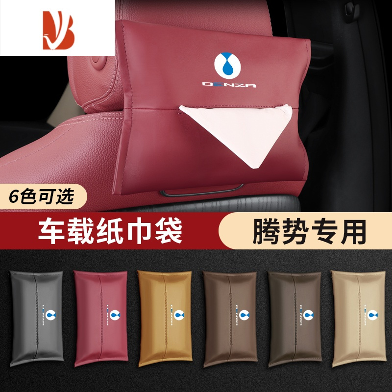 三维工匠适用于腾势D9车载纸巾盒腾势X专用抽纸盒挂式纸巾袋内饰用品配件 腾势标[纳帕皮]火山红防漏条+护肩带+纸巾盒5件