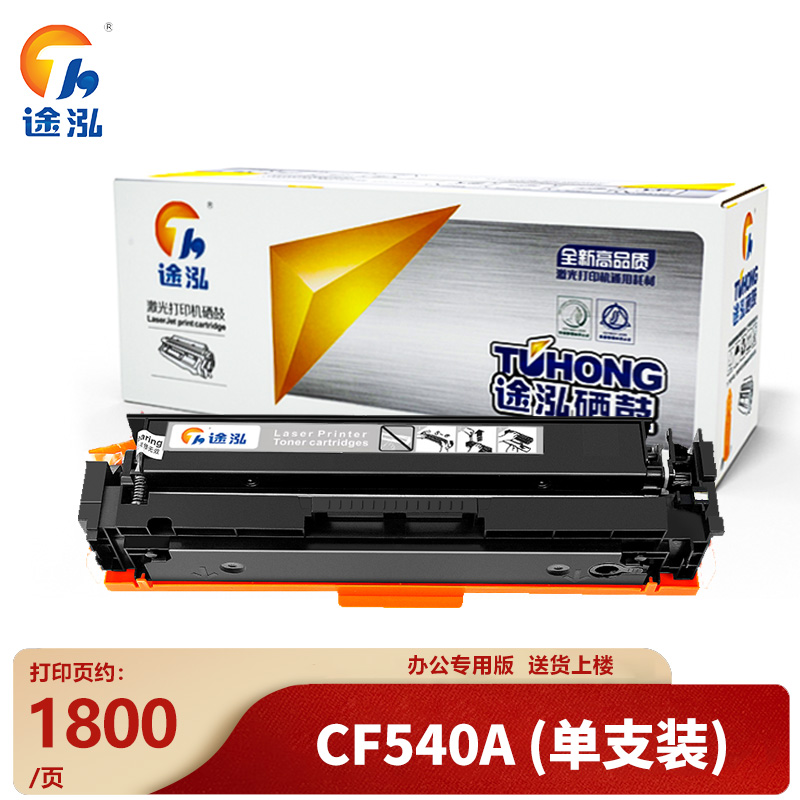 途泓 硒鼓CF540A 支高清大图