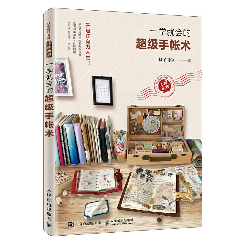 [正版图书]一学就会的超级手帐术 桃子同学 把小日子收进收账里 案头设计排版制作大全 时间管理法 艺术手工制作书籍 手账