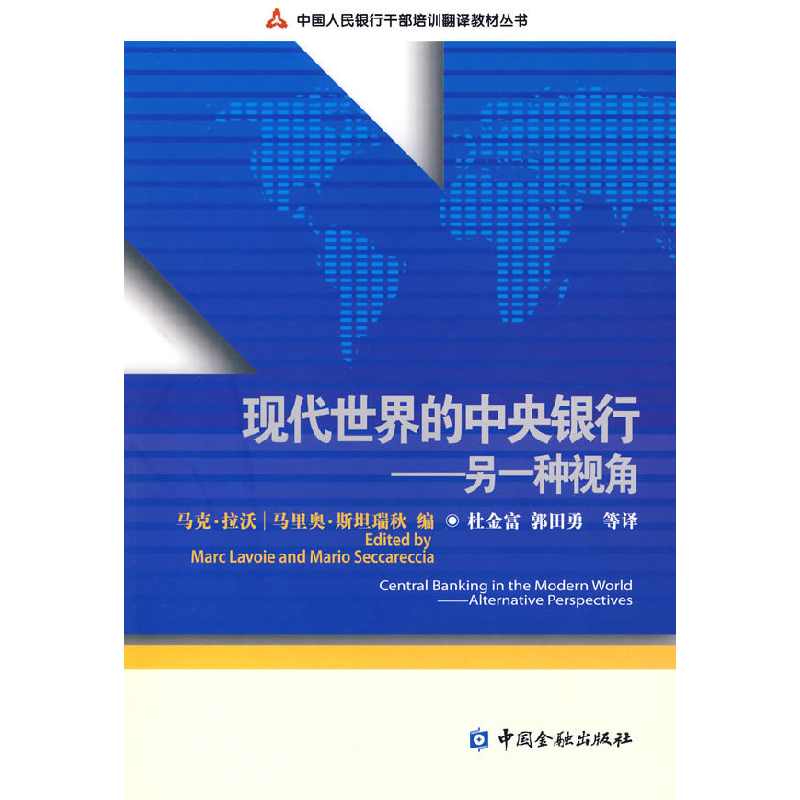 正版新书】现代世界的中央银行:另一种视角(加)马克·拉沃 (加
