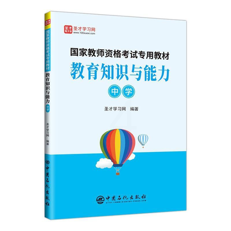 [醉染正版]正版 教育知识与能力:中学圣才学书店社会科学中国石化出版社有限公司书籍 读乐尔书高清大图