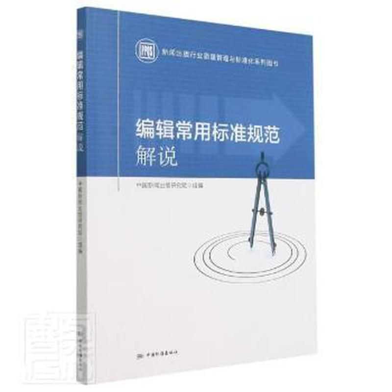 醉染图书编辑常用标准规范解说9787506697293高清大图