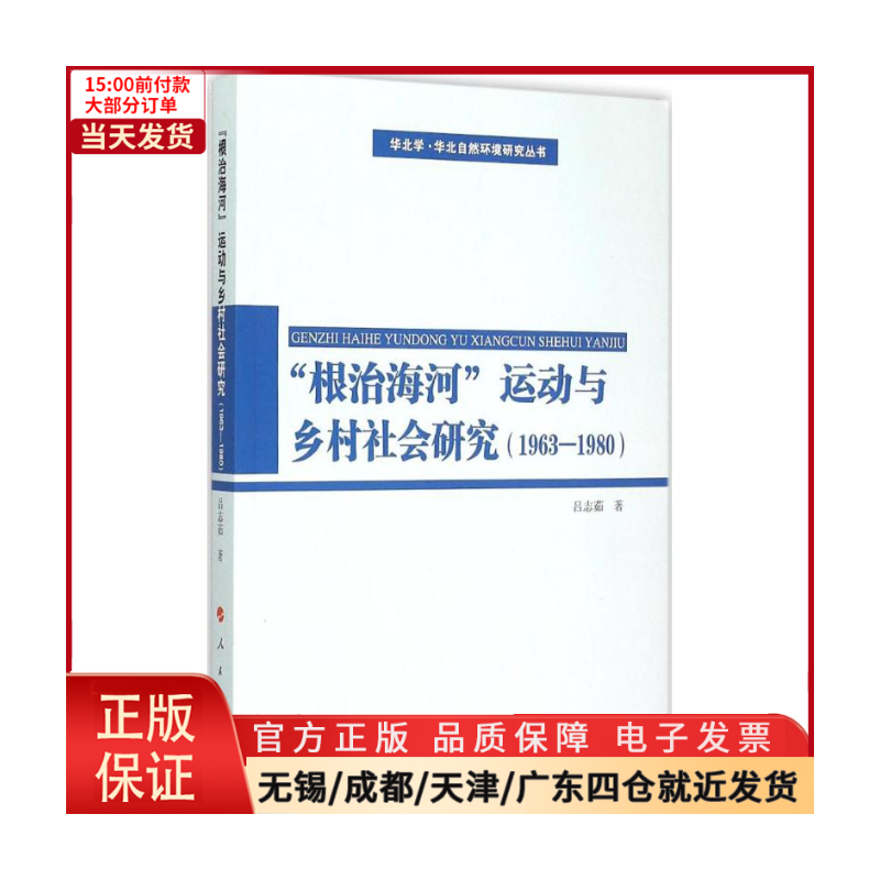[正版]全新 “海河”运动与乡村社会研究 历史/史学理论 9787010148793