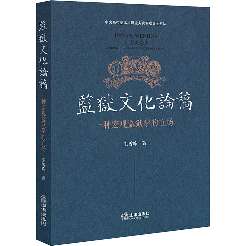 [M]监狱文化论稿 一种宏观监狱学的立场-9787519770907高清大图