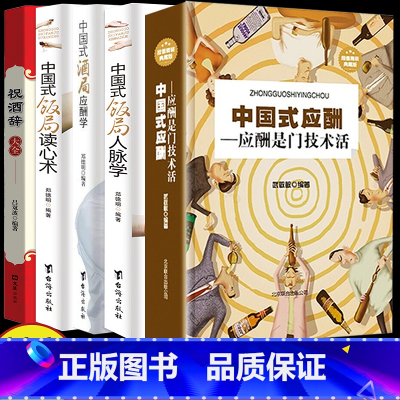 【正版】 全5册祝酒辞大全+中国式应酬应酬是门技术活+中国式饭局酒局人脉学+读心术+酒局应酬学 人际交往职场祝酒辞 社