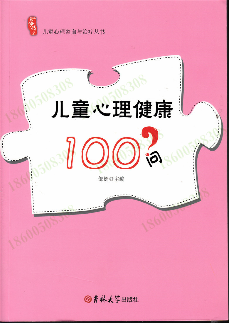 [醉染正版]幼教书籍幼儿教师 儿童心理健康100问 幼儿心理健康教育书籍 儿童青少年心理健康100问(学龄前儿童分册)高清大图