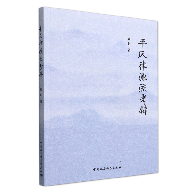 [醉染正版]正版 平仄律源流考辨 刘昀 著 中国社会科学出版社高清大图