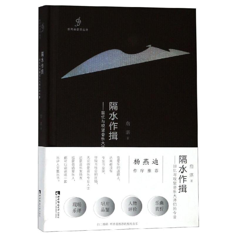 [M]隔水作揖:回忆与观望音乐大师们的今昔-9787562189503