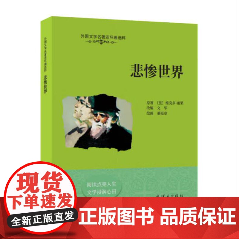 外国文学名著连环画选粹 悲惨世界 32开 连环画出版社出版高清大图