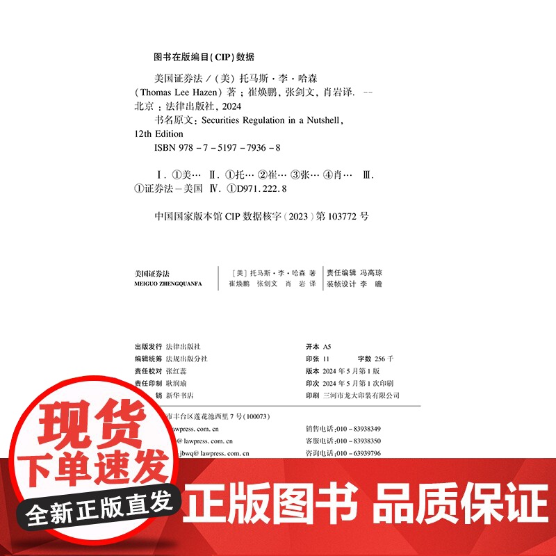 2024新书 美国证券法(第十二版)[美]托马斯·李·哈森 著 崔焕鹏 张剑文 肖岩 译 法律出版社 978751977高清大图