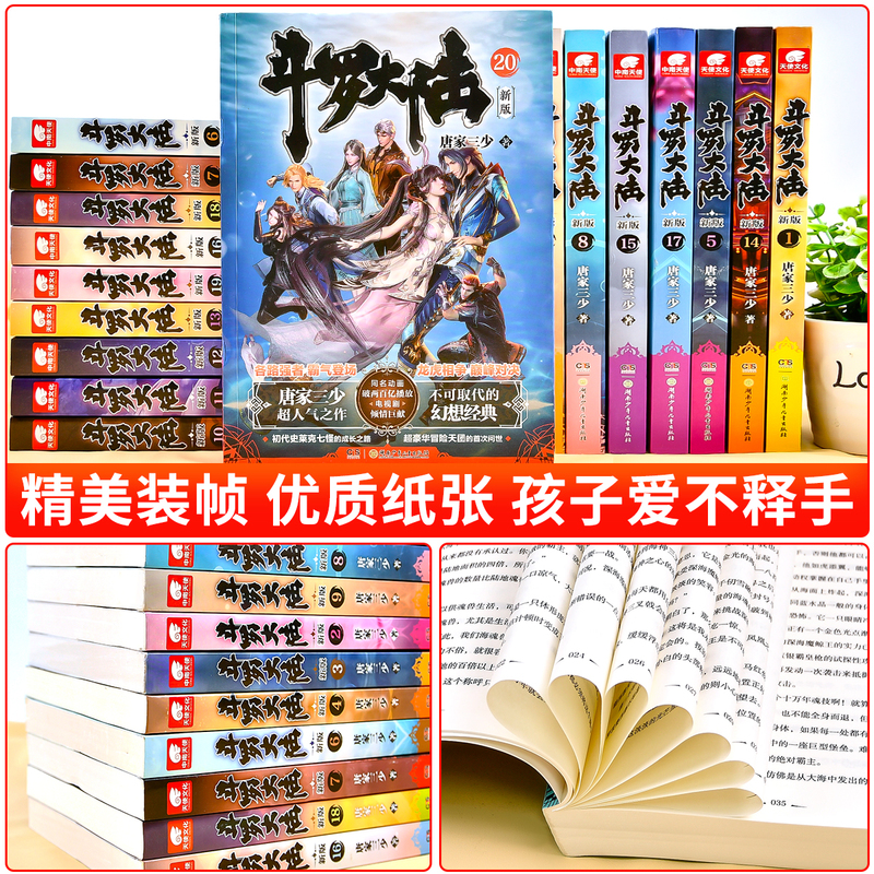 斗罗大陆 (新版1-20) [正版] 斗罗大陆第一部新版1-20册小说全套唐家三少著 斗罗大陆1-14册典藏精装版全套书高清大图