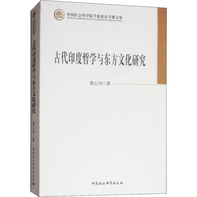 醉染图书古代印度哲学与东方文化研究9787520327817