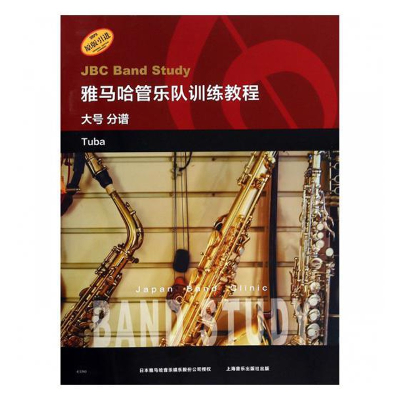 [醉染正版]正版 雅马哈管乐队训练教程:大号分谱:Tuba 管乐理论和作品 书籍高清大图