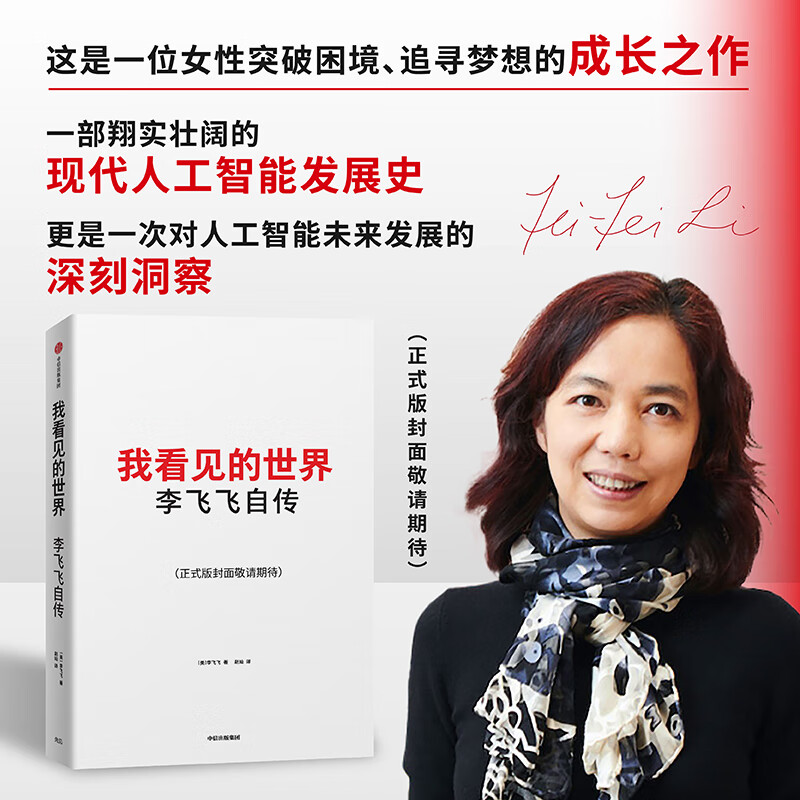 [正版]我看见的世界:李飞飞自传 The Worlds I See 享誉世界的华人科学家李飞飞作品,女性突破困境的成长高清大图