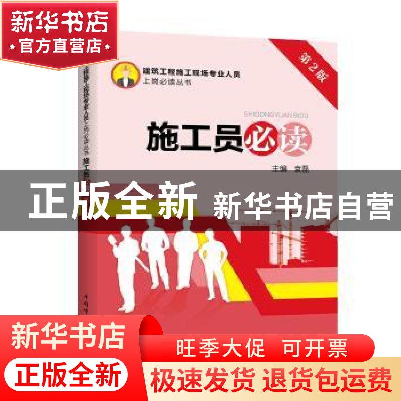 正版 施工员必读 袁磊主编 中国电力出版社 9787519805470 书籍