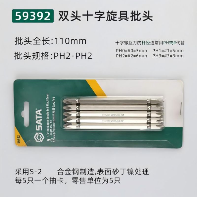 世达(SATA)双头十字螺丝刀批头 SATA-59392 110MM 长双头旋具头高清大图