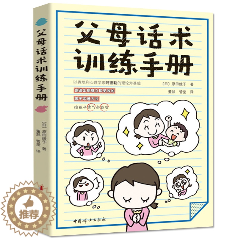 【醉染正版】正版 父母话术训练手册 阿德勒儿童心理学亲子沟通全面技巧 3-12岁儿童亲子沟通手册家庭教育亲子家教 亲子关