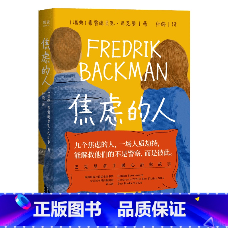【正版】书店焦虑的人 (瑞典)弗雷德里克·巴克曼著 外国文学-各国文学天津人民出版社普通大众