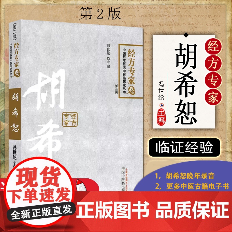 正版胡希恕 经方专家卷 第二版冯世纶 第2版中国百年百名中医临床家丛书中国中医药出版社可搭伤寒论金匮要略讲稿讲座仲景脉学高清大图