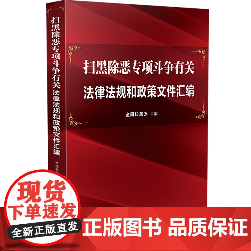 2020 扫黑除恶专项斗争有关法律法规和政策文件汇编 全国扫黑办 中国法制出版社 9787521609264高清大图