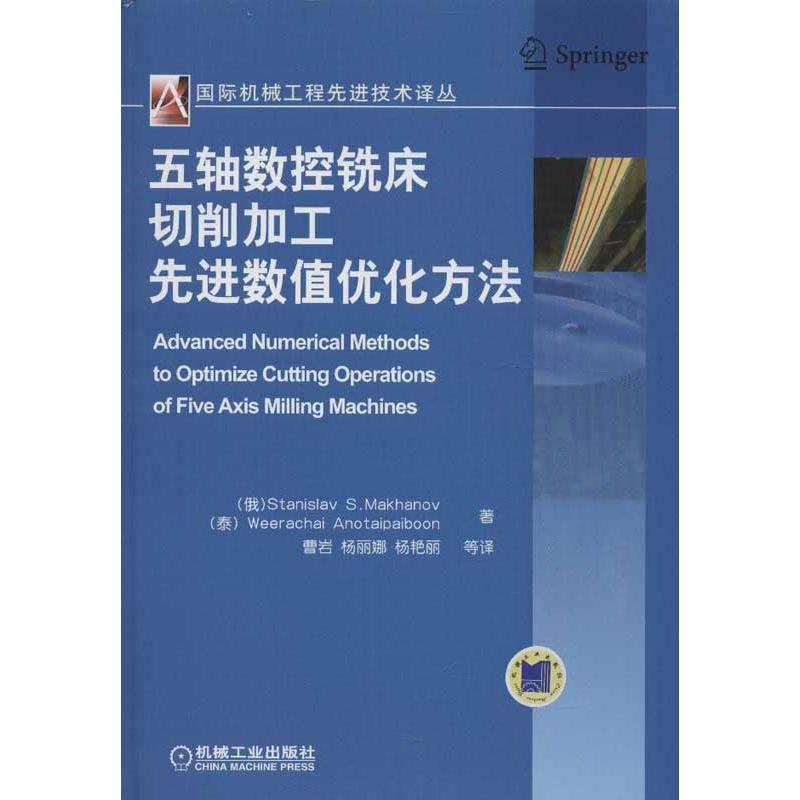 正版新书】五轴数控铣床切削加工先进数值优化方法马哈诺夫978711