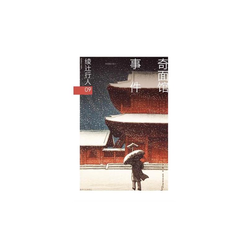奇面馆事件 日 绫辻行人著 摘要书评在线阅读 苏宁易购图书