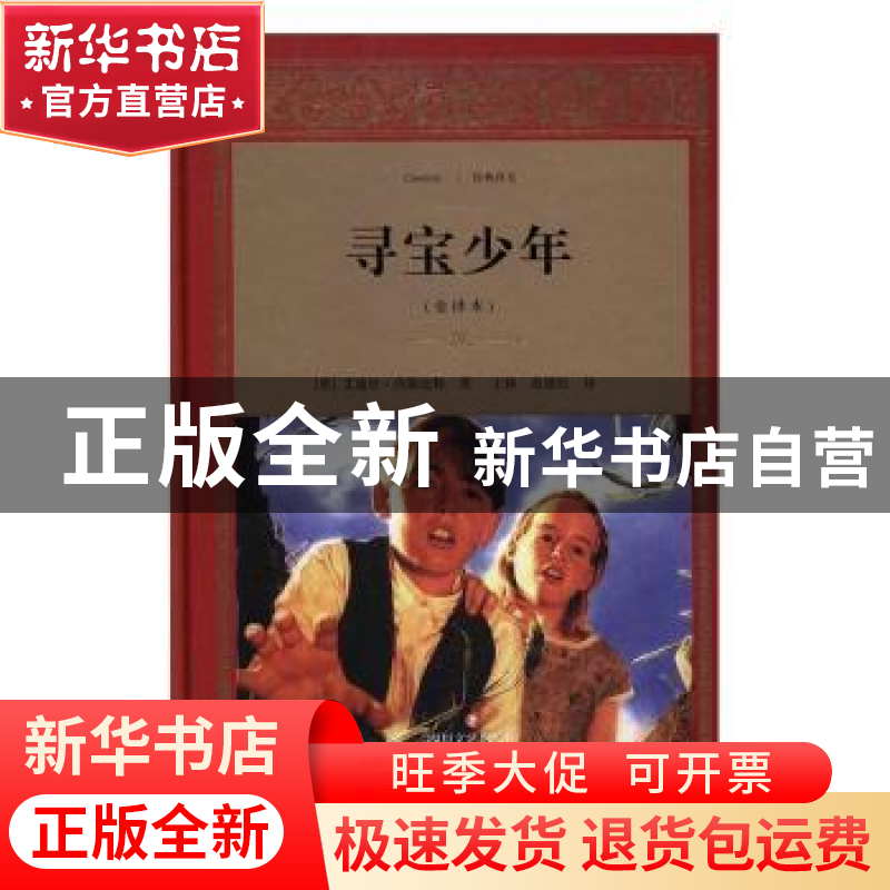 正版 寻宝少年:全译本 艾迪丝·内斯比特, 王林 四川文艺出版社 9
