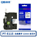 旗胜 色带 PT-E115 白底黑字12mm 含芯片 个