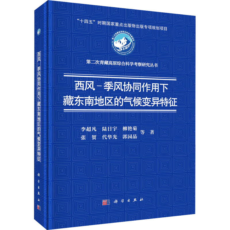 [M]西风-季风协同作用下藏东南地区的气候变异特征-9787030796424高清大图