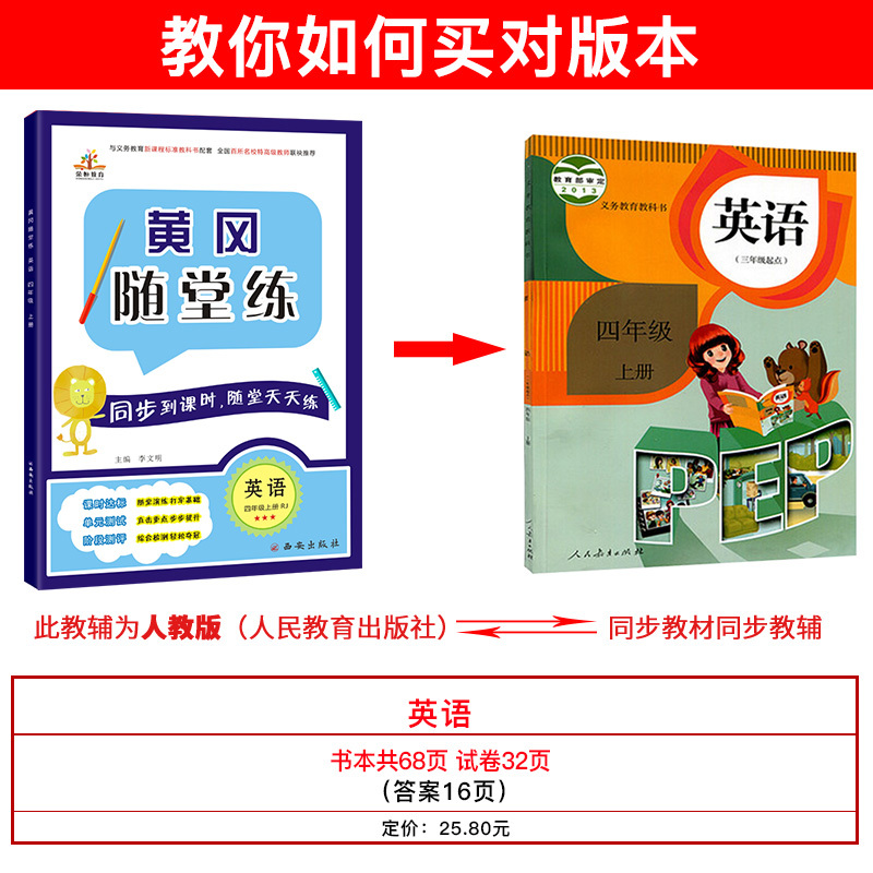 人教版 小学四年级英语上册同步练习册 黄冈随堂练英语赠四年级英语试卷 小学新课程标准同步训练 四年级英语同步练习册