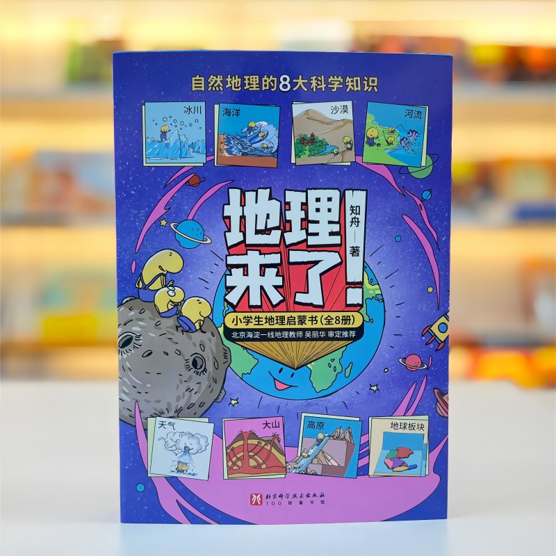 [正版]地理来了 小学生地理启蒙书 全8册 地理 绘本 儿童科普 漫画 小学生课外读物 北京科学技术高清大图
