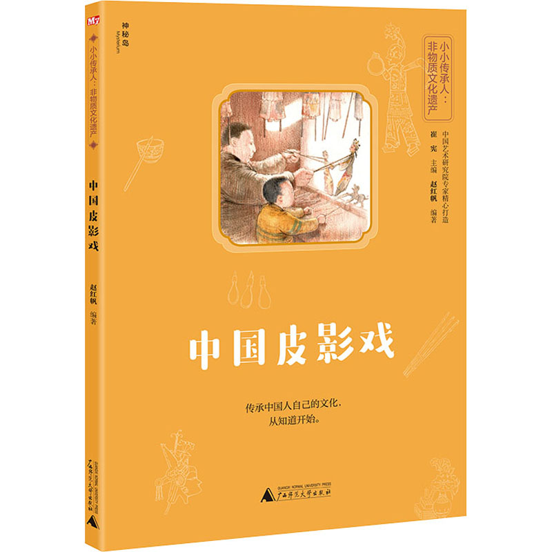 【M】中国皮影戏 赵红帆,崔宪 编 -9787559833686