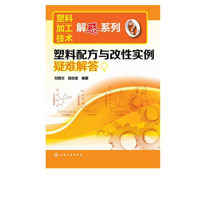 [正版]塑料加工技术解惑系列 塑料配方与改性实例疑难解答 塑料加工成型工艺学 塑料加工与应用 塑料制品加工实用新技术实