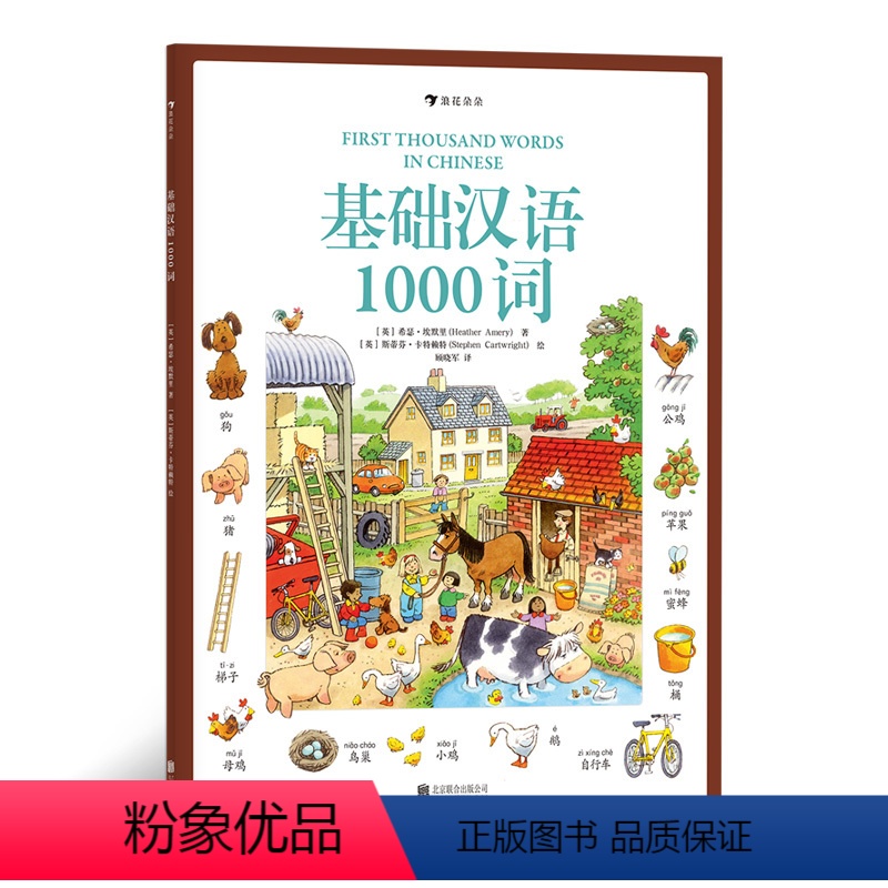 【正版】浪花朵朵童书基础汉语1000词 Usborne小气球出版社儿童启蒙拼音识字情景学习语言课外阅读插图趣味绘本书籍