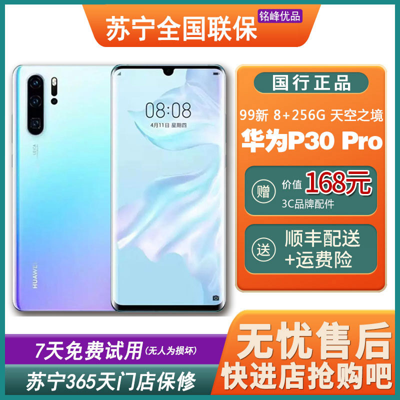 [二手99新]华为(HUAWEI)P30 Pro 天空之境 8+256GB 全网通安卓手机 鸿蒙手机 二手手机