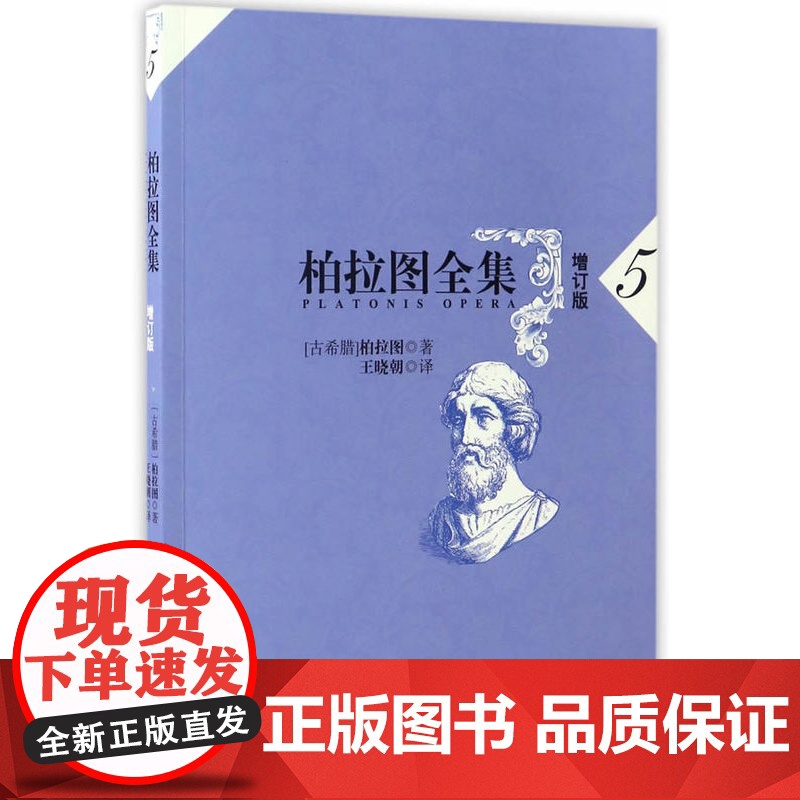 柏拉图全集(增订版)第5卷五:克拉底鲁篇、斐德罗篇、会饮篇([古希腊]柏拉图,王晓朝)人民出版社978701016839高清大图