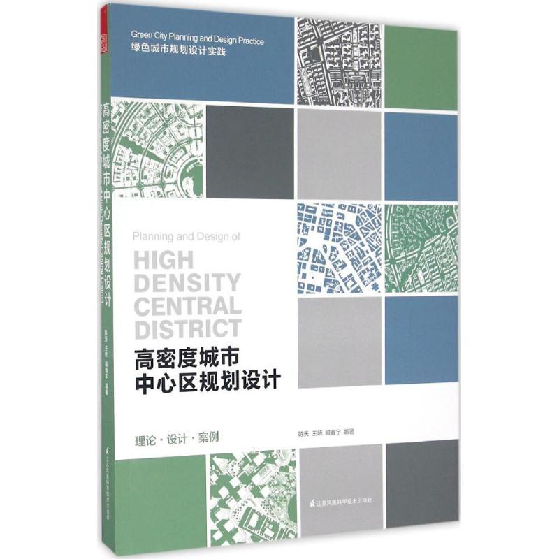 正版新书】高密度城市中心区规划设计陈天9787553774329
