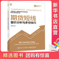 [量大从优]期货短线 量价分析与多空技巧 白云龙 著 经管、励志 文轩网